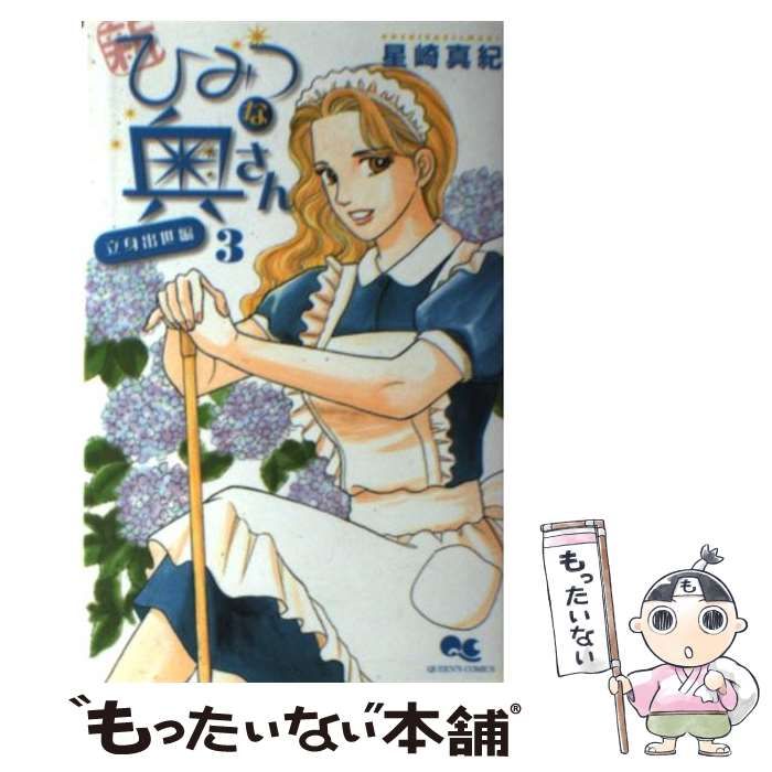 中古】 新ひみつな奥さん 3 （クイーンズコミックス） / 星崎 真紀  