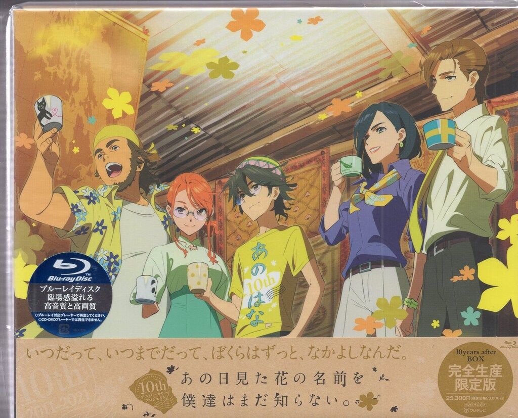 アニメBlu-ray あの日見た花の名前を僕達はまだ知らない 10years after BOX 完全生産 版