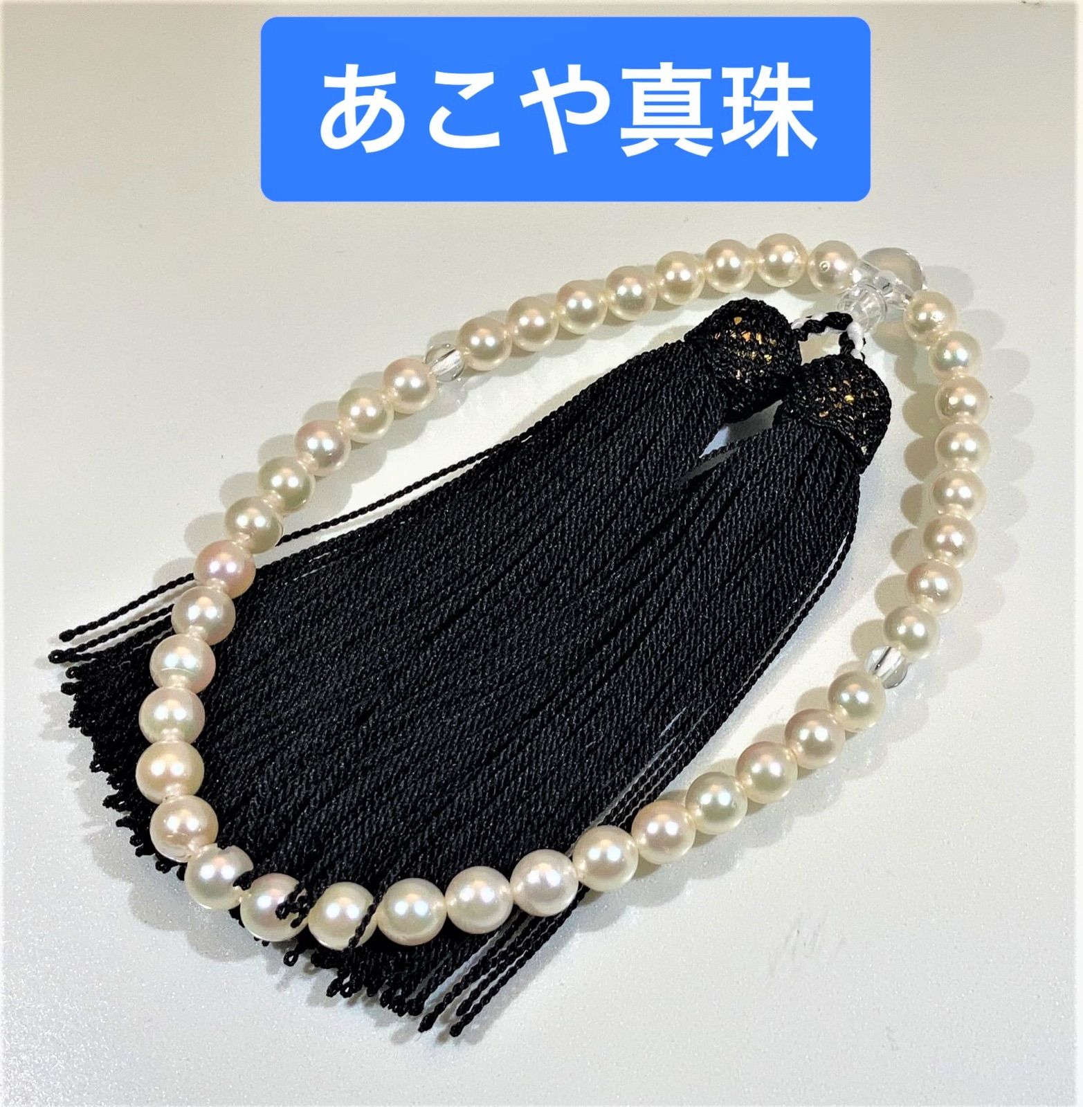 あこや真珠 念珠 数珠 全宗派使用可能 保証&手引き付き 色テリ良好 