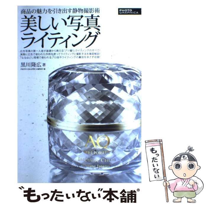 【中古】 美しい写真ライティング 商品の魅力を引き出す静物撮影術 (インプレスムック エムディエヌ・ムック) / 黒川隆広、PHOTO GRAPHICA編集部 / エムディエヌコーポレーション