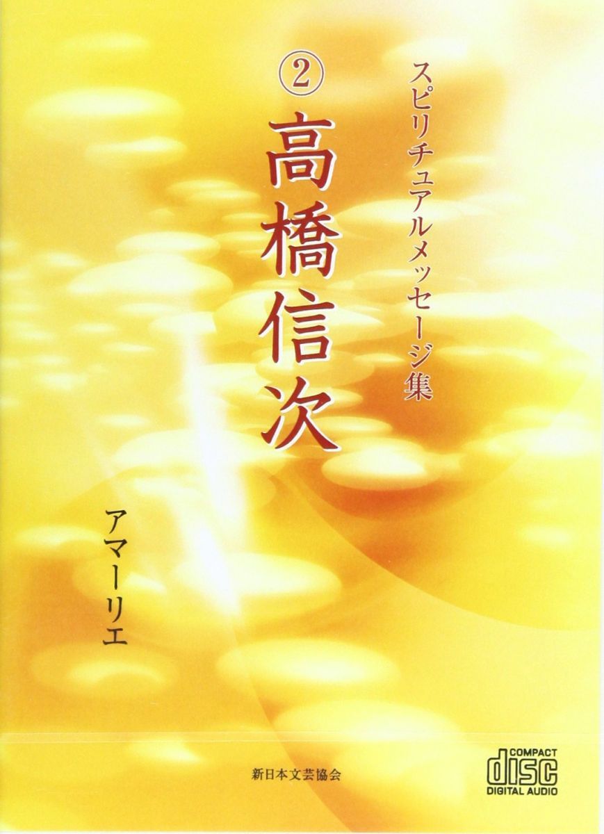 【中古】 高橋信次/きれい・ねっと/アマーリエ 中古】 高橋信次/きれい・ねっと/アマーリエ