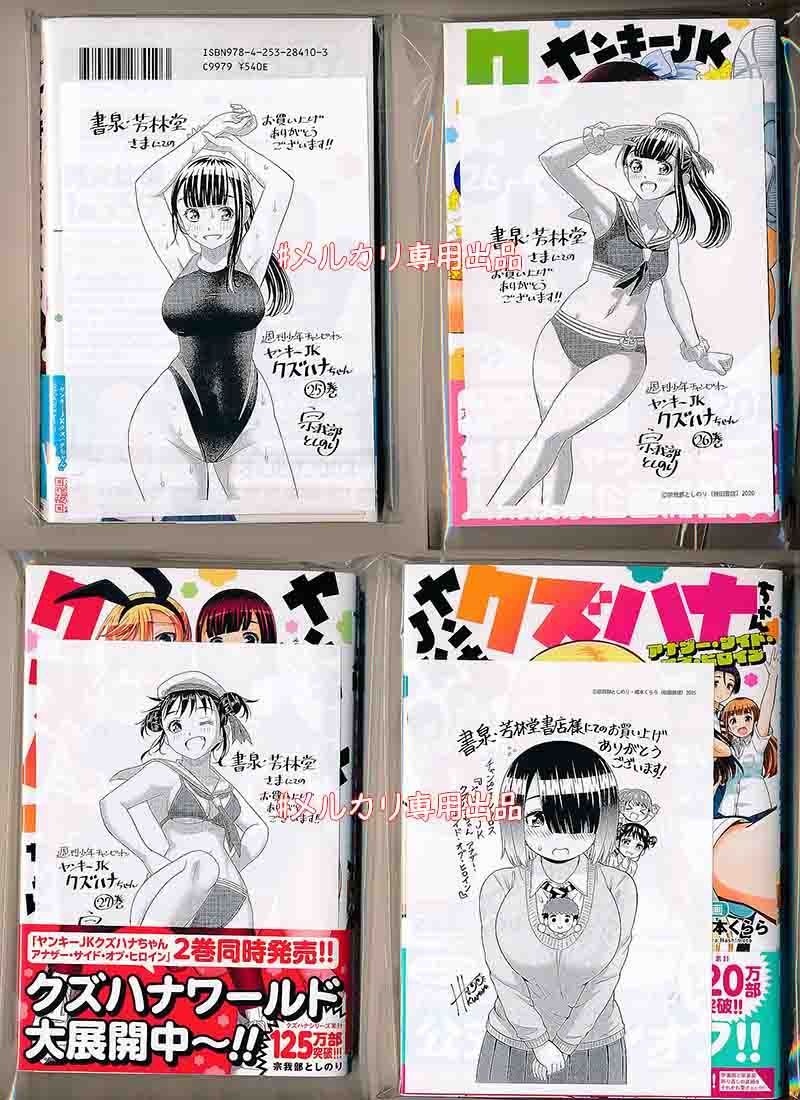 ☆特典4点セット（ヤンキーJKクズハナちゃん 25-27巻＋1
