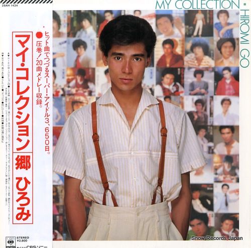 【絶版】 邦楽レコードコレクション36枚セット 郷ひろみ キャンディーズ レコード】郷ひろみ マイ・コレクション 28AH1434 - メルカリ