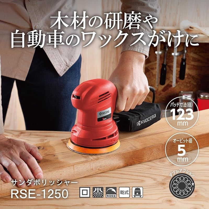 京セラ(Kyocera) 旧リョービ ランダムオービットサンダ・ポリッシャ