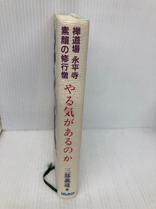【中古】 やる気があるのか 禅道場永平寺素顔の修行僧/ぱんたか/三部義道 やる気があるのか: 禅道場永平寺素顔の修行僧 ぱんたか 三部義道