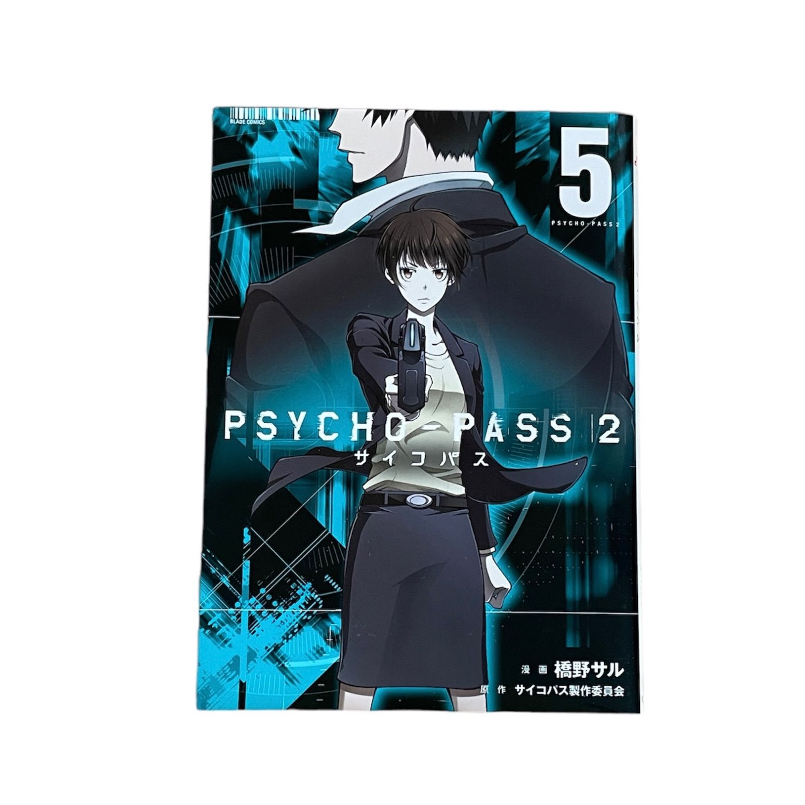 大人気】 初版 Psycho-Pass(サイコパス)2 5巻 サイコパス製作委員会 / 橋野 サル - メルカリ