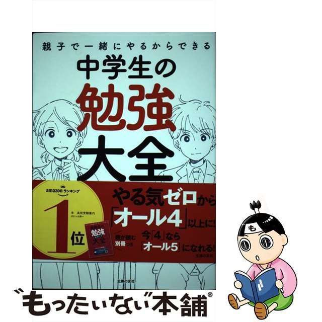 親子で一緒にやるからできる中学生の勉強大全