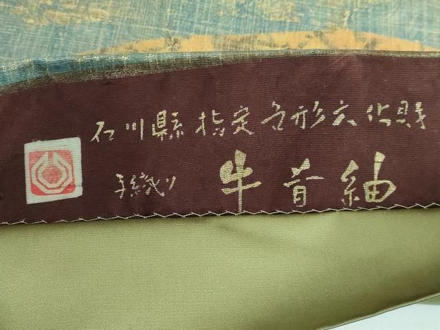 平和屋本店□極上 石川県指定無形文化財 牛首紬 白山工房 手織り 全通