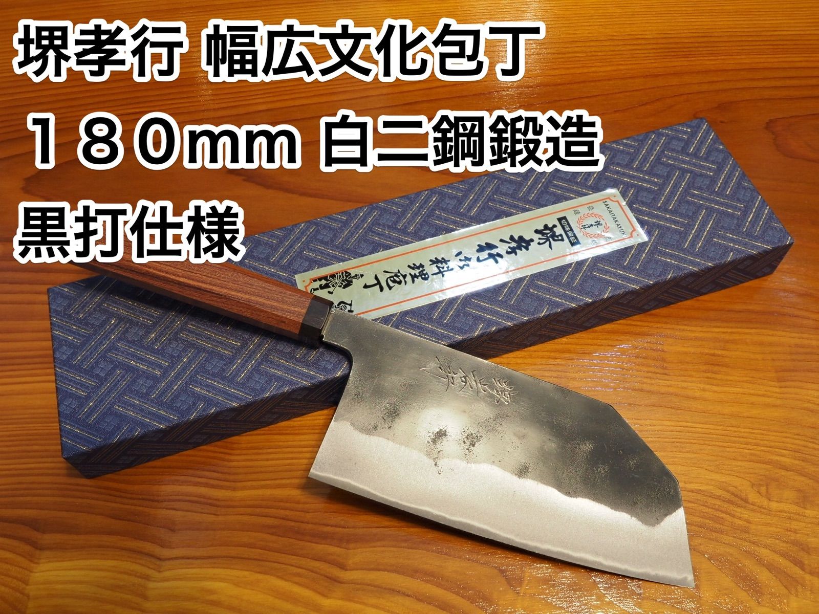 堺孝行 幅広文化包丁 180mm 白二鋼鍛造 日本製 knife - メルカリ