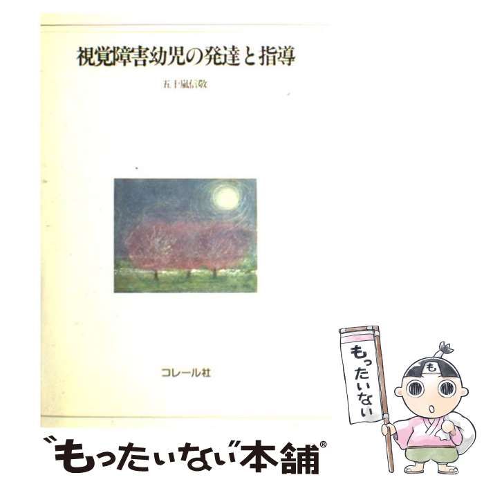 視覚障害幼児の発達と指導 五十嵐信敬 中古】 視覚障害幼児の発達と指導 / 五十嵐 信敬 / コレール社 - メルカリ