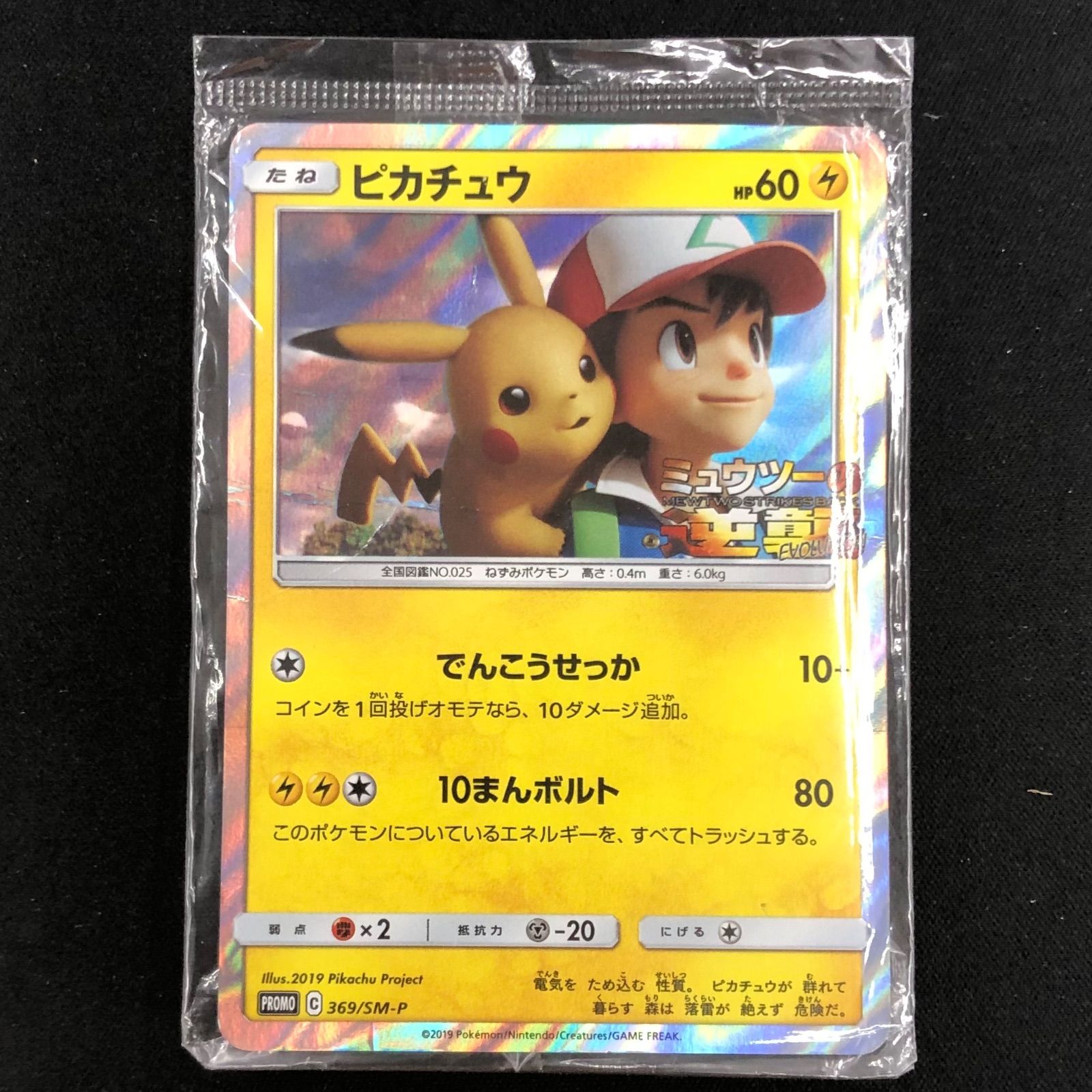 ピカチュウ 369/SM-P ミュウツーの逆襲EVOLUTION プロモ 未開封