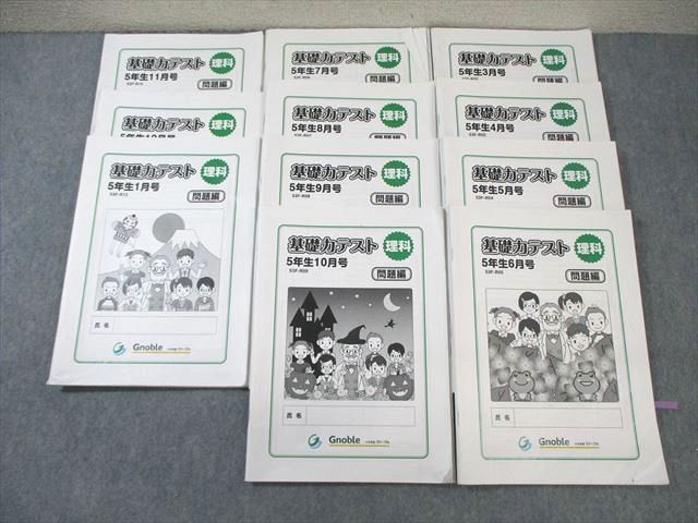 Gnoble 小5 グノーブル 基礎力テスト 53FｰR02〜R12 理科 【計11回分】 2022 ☆ 050M2D Gnoble 小5 グノーブル 基礎力テスト 53FｰR02～R12 理科 【計11