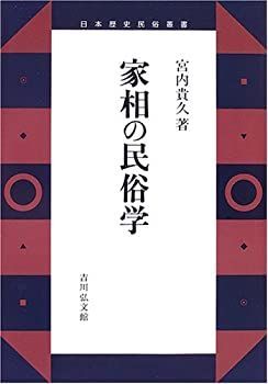 【】 家相の民俗学 (日本歴史民俗叢書)