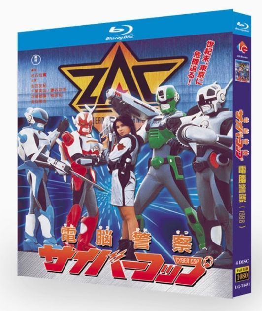 新品未開封】『電脳警察サイバーコップ』Blu-ray BOX（全4枚組