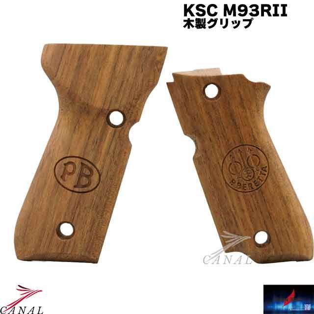 Robinhood Tactical KSC ベレッタ M93RII 木製グリップ シタン ロビンフッドタクティカル KWA システム7 Beretta