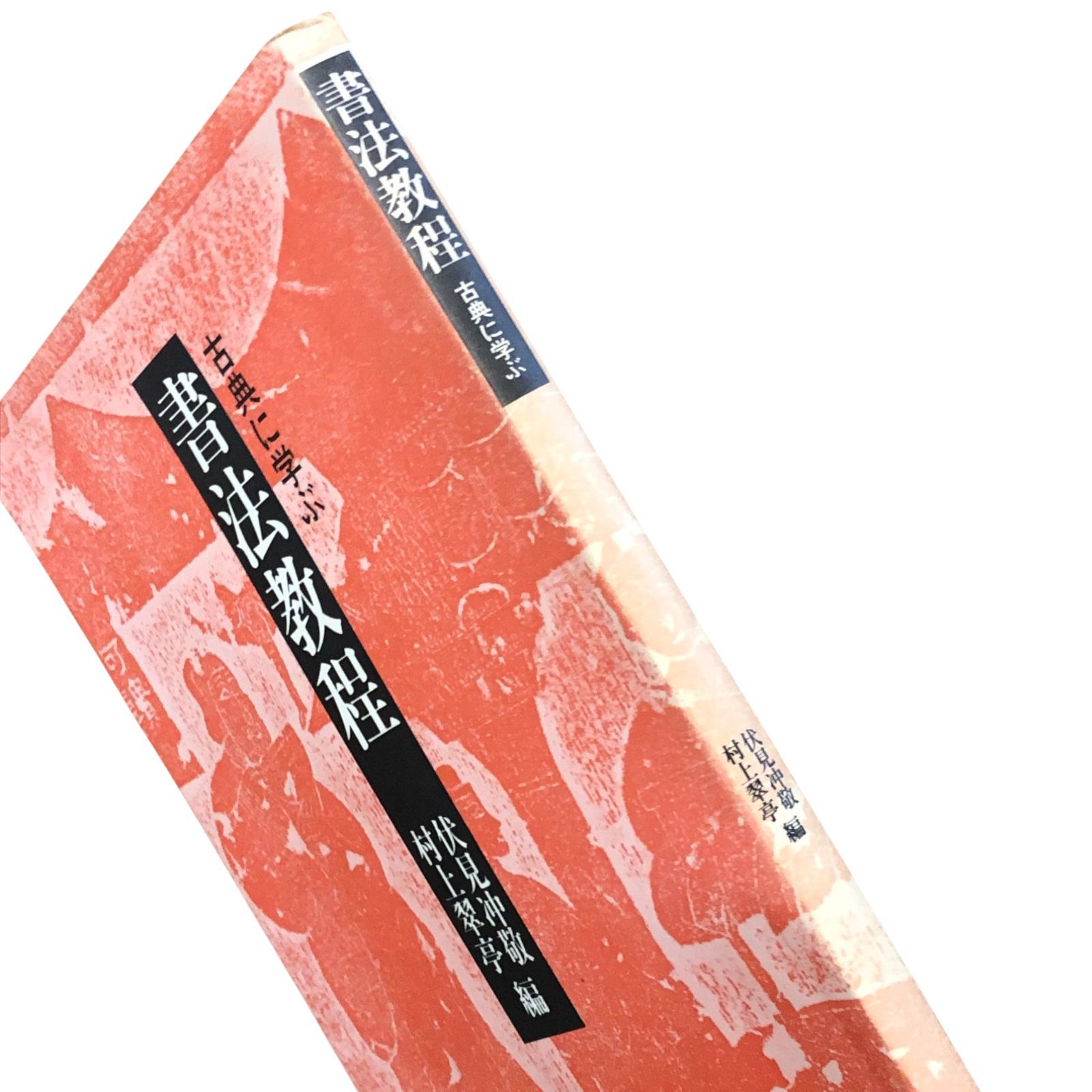 書法教程 古典に学ぶ 伏見沖敬／村上翠亭 編 角川書店 昭和59年1月20日