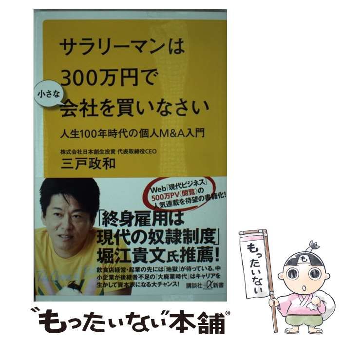 サラリーマンは300万円で小さな会社を買いなさい - ビジネス・経済