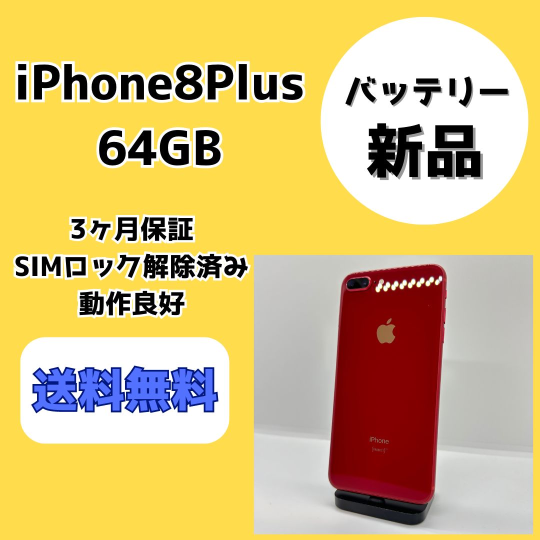 iPhone8plus 胡散臭く 64GB SIMロック解除済