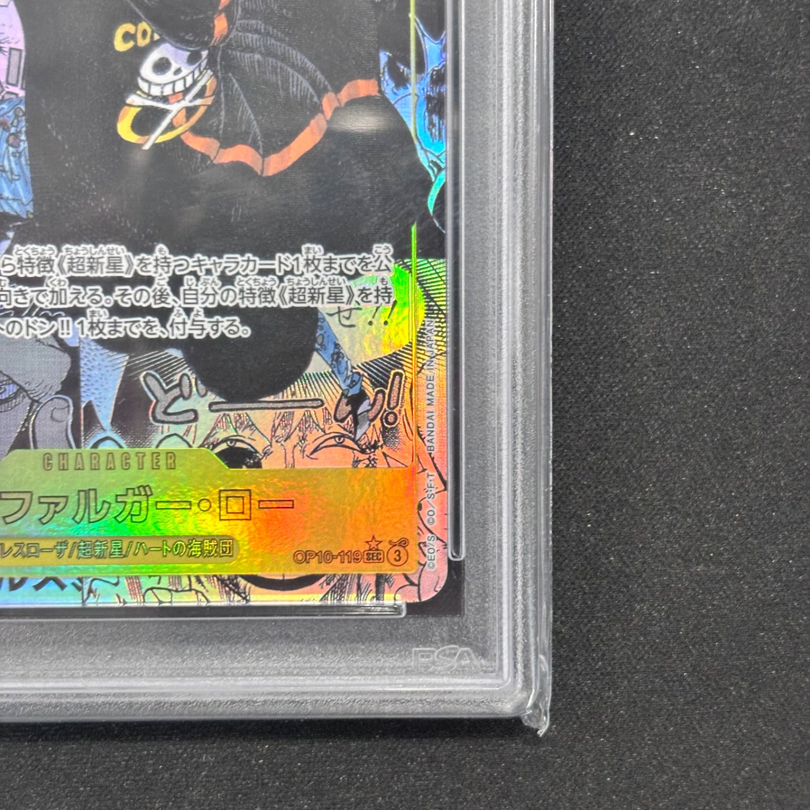 ハ*ト様 PSA10 トラファルガー・ロー (コミパラ) OP10-119 PSA10