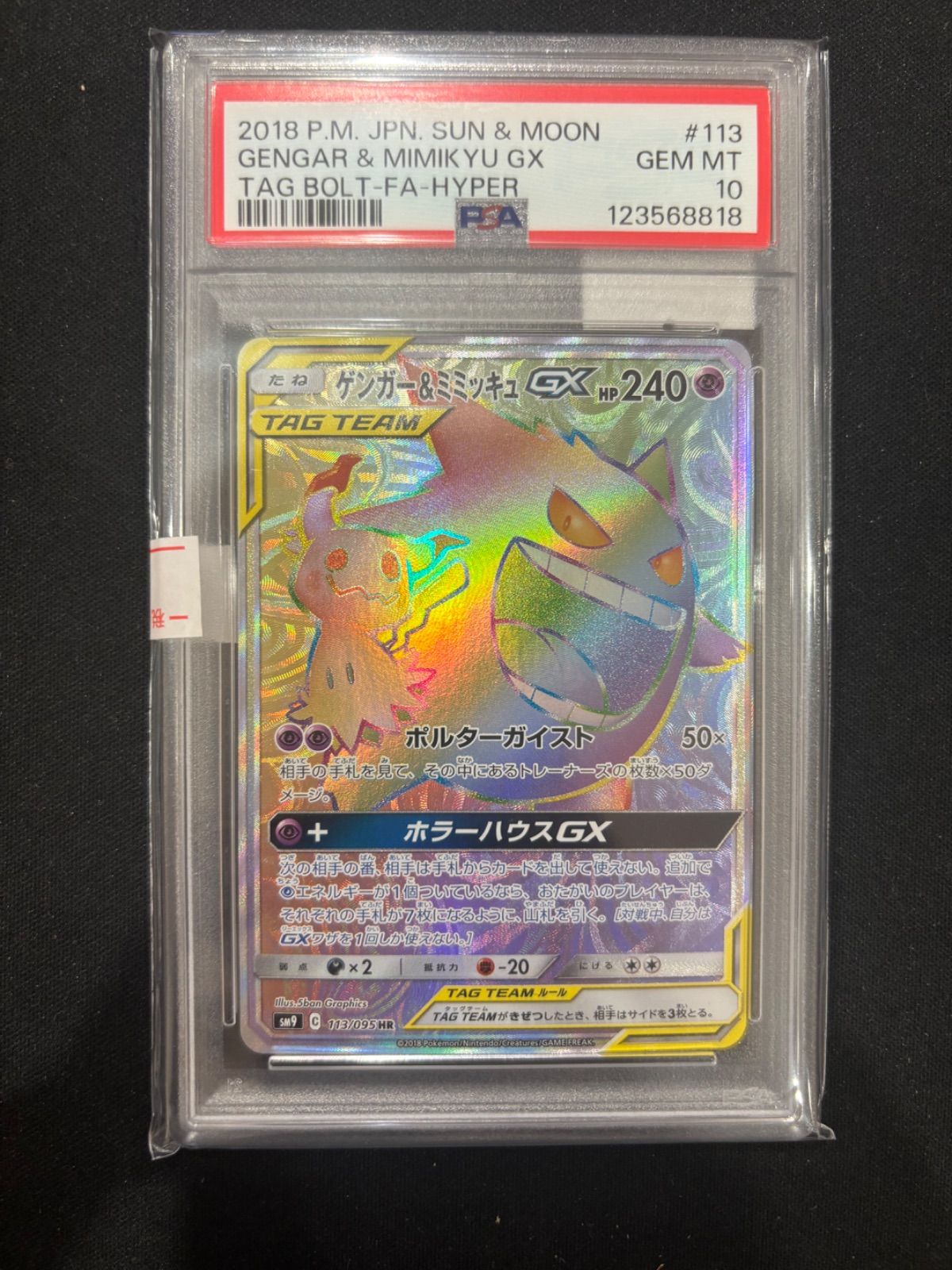 ポケモンカード ゲンガー&ミミッキュGX HR PSA10 038/095 タッグ