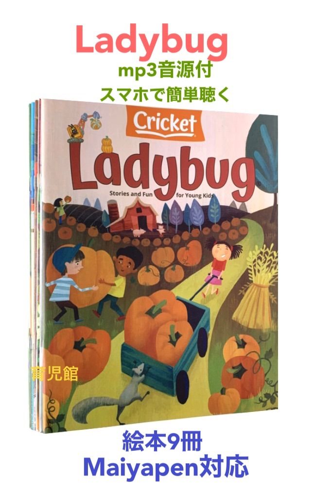 Cricket Ladybugレディーバグ絵本9冊　全冊音源　マイヤペン対応