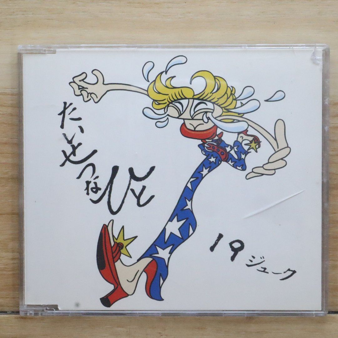 国内盤CD☆ジューク/19□ たいせつなひと 【VICL35288