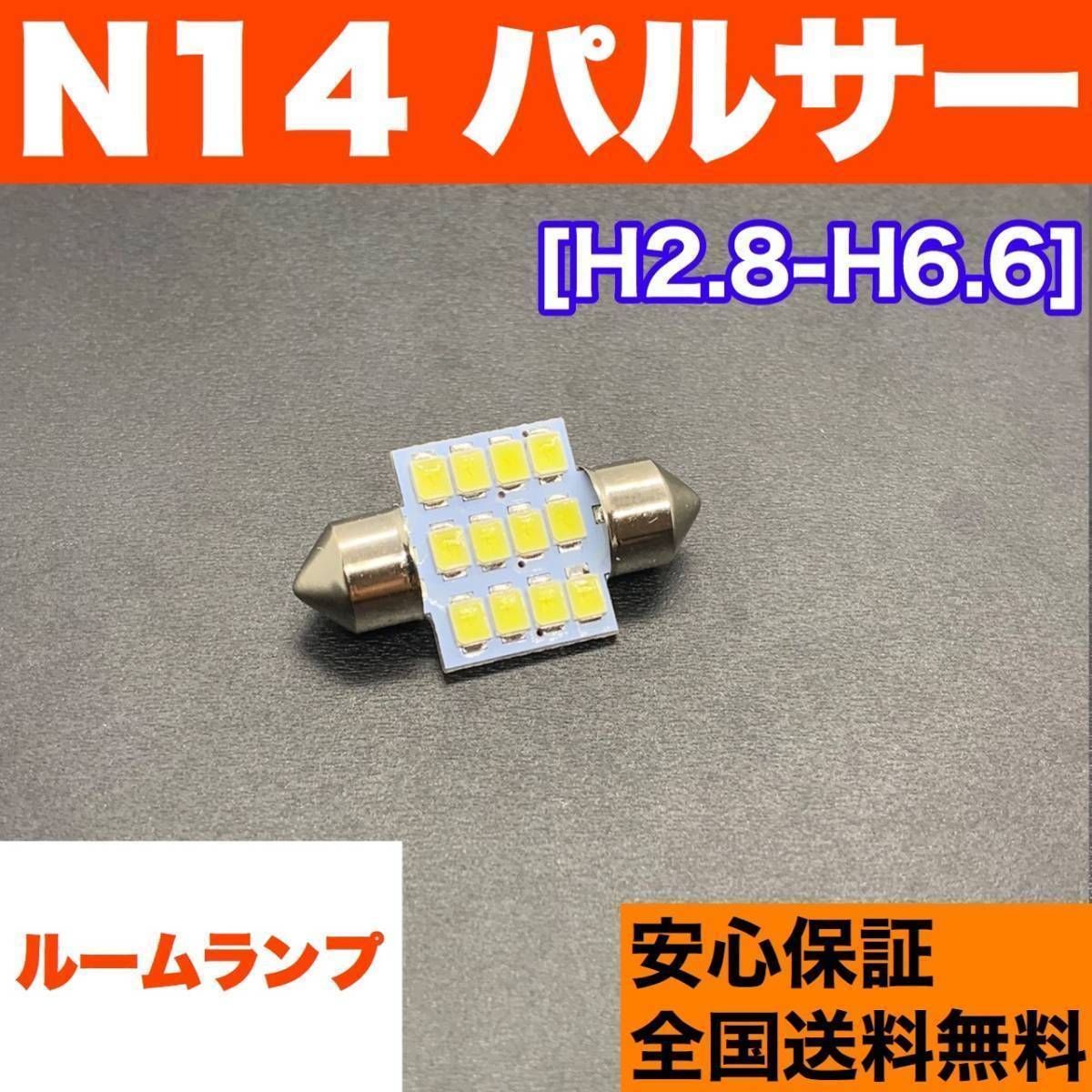 N14 パルサー T10 LED ルームランプ ウェッジ球 室内灯 ホワイト 交換用SMDバルブ 日産 車検対応 パーツ カー用品 アクセサリー  車検対応 - メルカリ