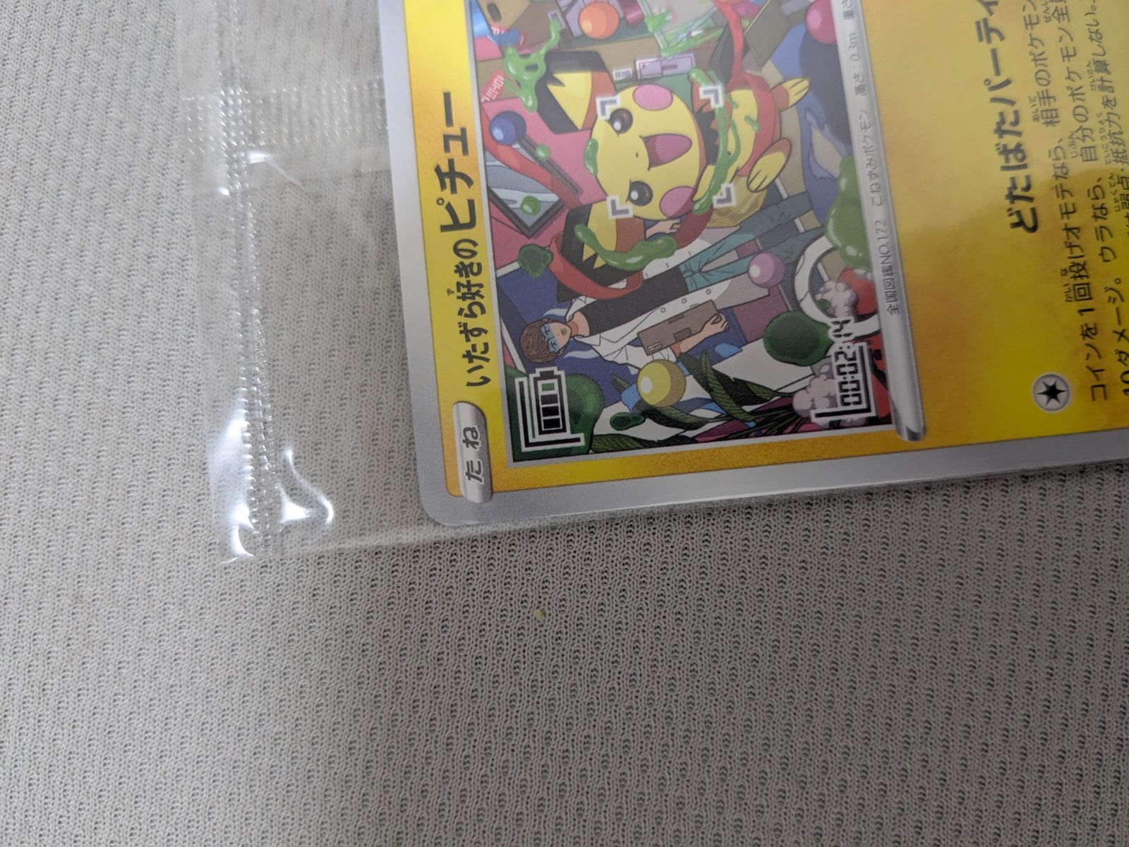 いたずら好きのピチュー プロモ 未開封はじめしゃちょー - メルカリ