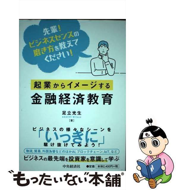 【中古】 起業からイメージする金融経済教育 先輩!ビジネスセンスの磨き方を教えてください! / 足立光生 / 中央経済社