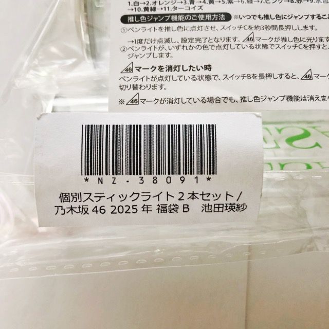  乃木坂46 池田瑛紗 福袋 スティックライト 2本セット I 1751 007 143 ペンライト 坂道シリーズ