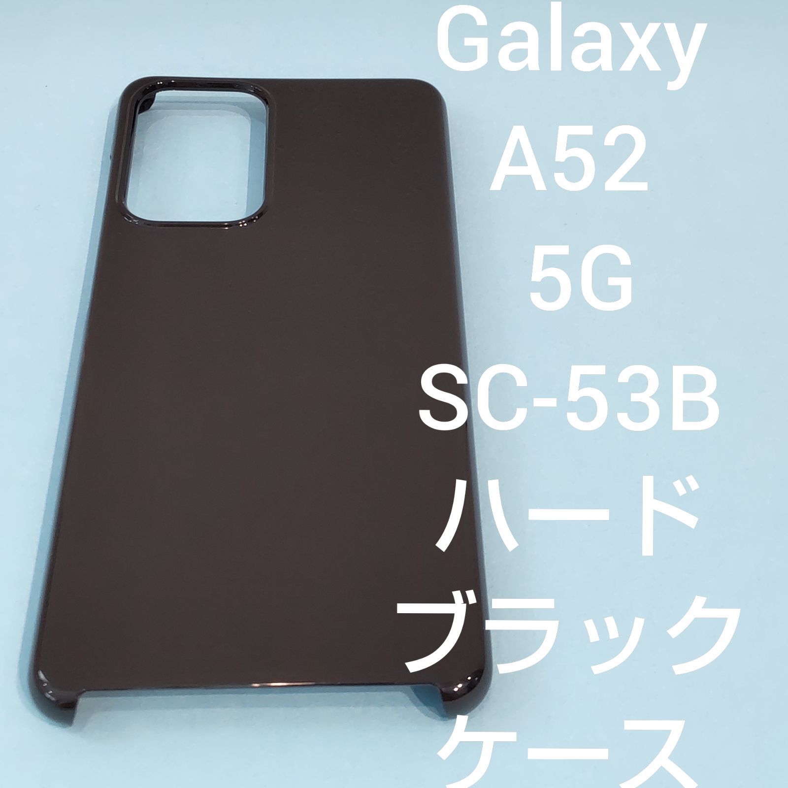 Galaxy A52 5G SC-53B ハードブラックケース - いのうと屋 メルカリ