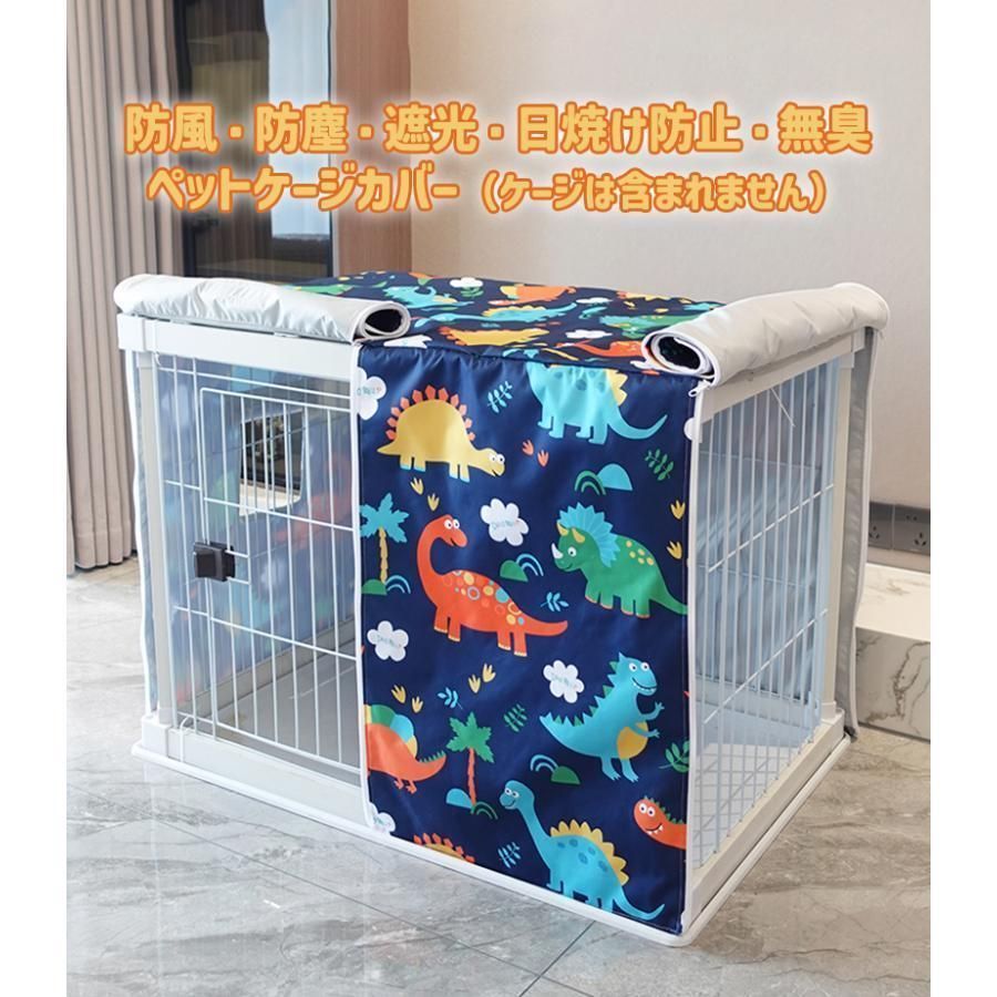 ペットケージカバー ペットサークルカバー ケージカバー 犬猫用 虫よけ 風よけ 雨よけ 防蚊 保温 防水 通気 耐久性 防音 防寒 防風 防日