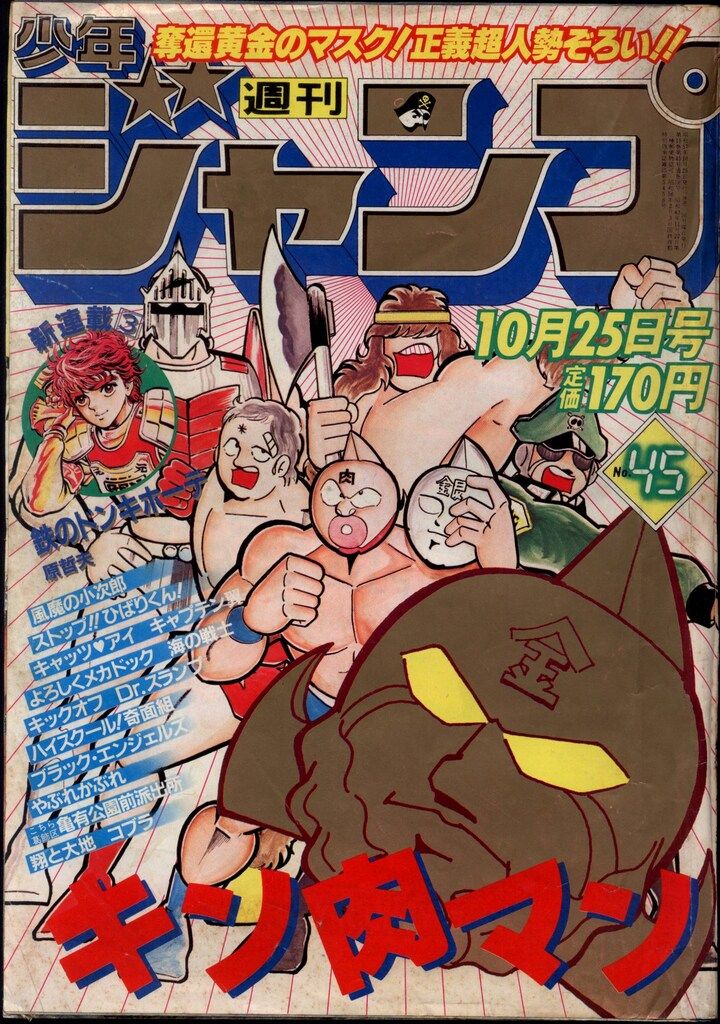 集英社 1982年(昭和57年)の漫画雑誌 週刊少年ジャンプ 1982年