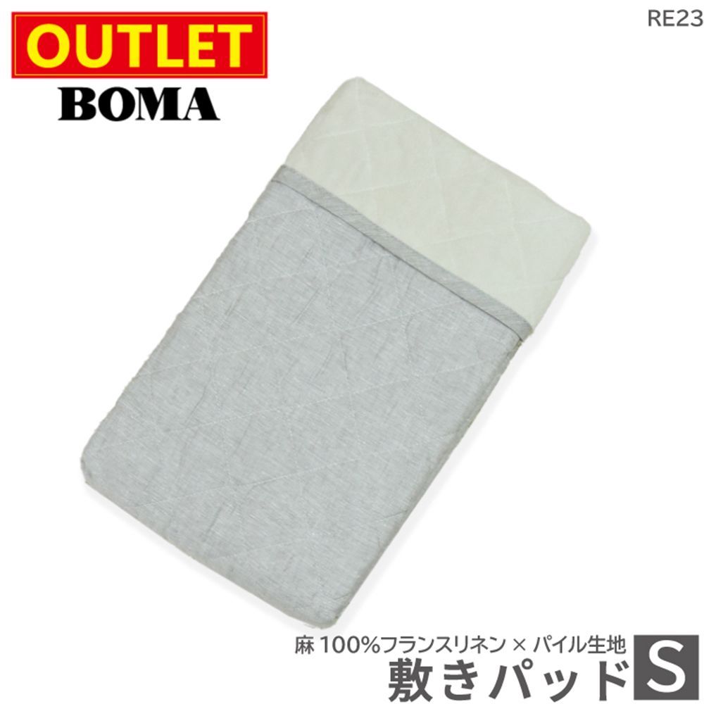 アウトレット価格 在庫処分のため 麻 敷きパッド シングル 送料無料 フランスリネン使用 麻100％ リネン ラミー 麻わた パイル生地 綿 日本製 敷パッド ベッドパッド パッド 洗える 天然素材 グレー