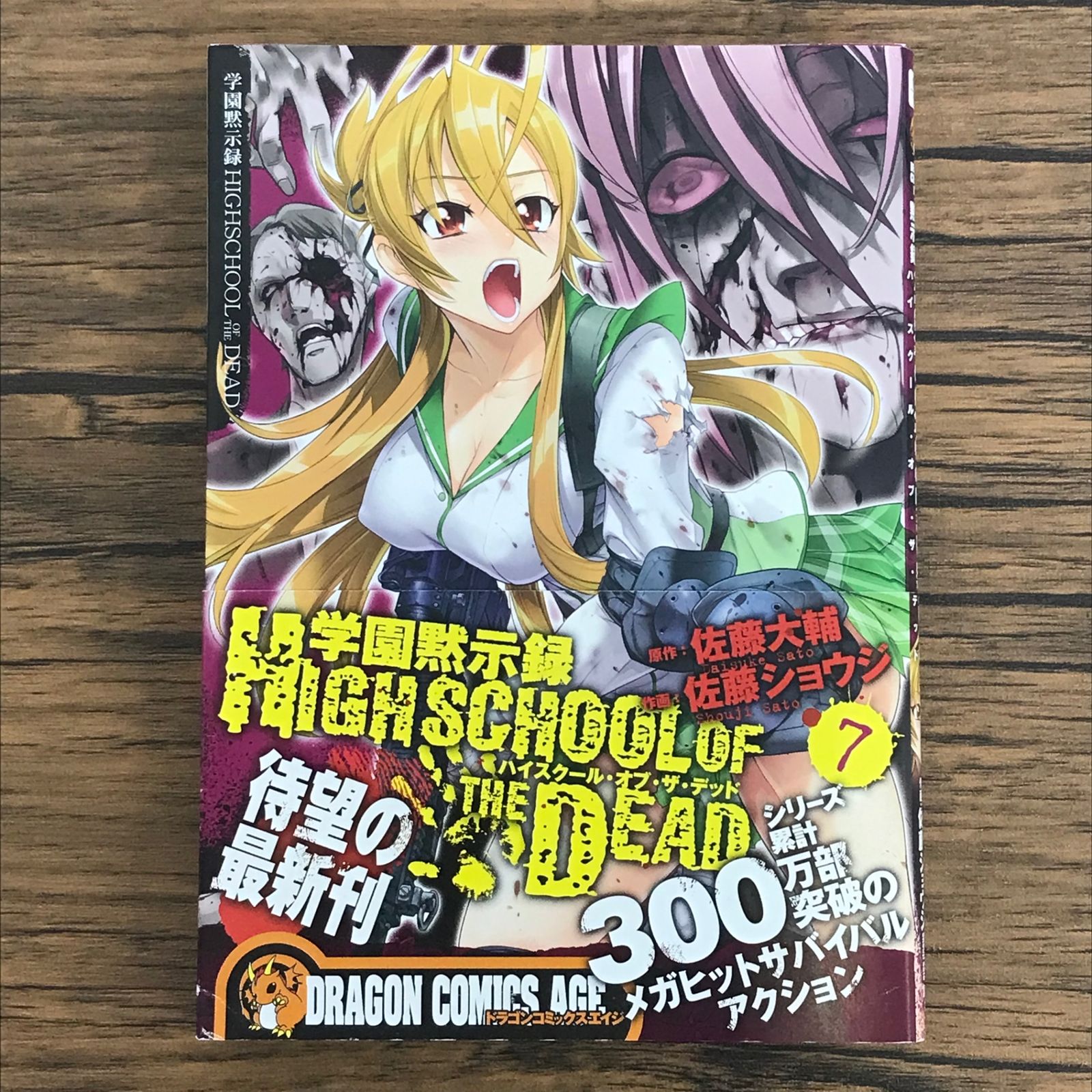 【希少品・初版】 学園黙示録 ハイスクールオブザデッド フルカラー 全7巻セット Amazon.com: 学園黙示録 [Gakuen Mokushiroku] (Highschool Of