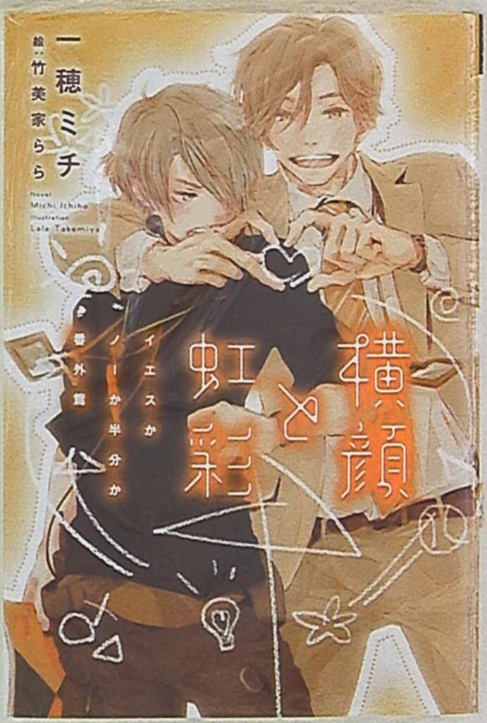 一穂ミチ　薄い本　イエスかノーか半分か　横顔と虹彩　ふさいで　ひらいて Amazon.co.jp: イエスかノーか半分か（1） (ディアプラス