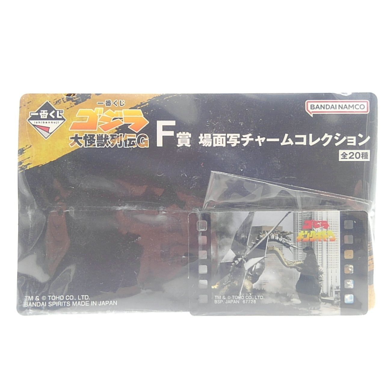 一番くじ ゴジラ 大怪獣列伝G F賞 場面写チャームコレクション