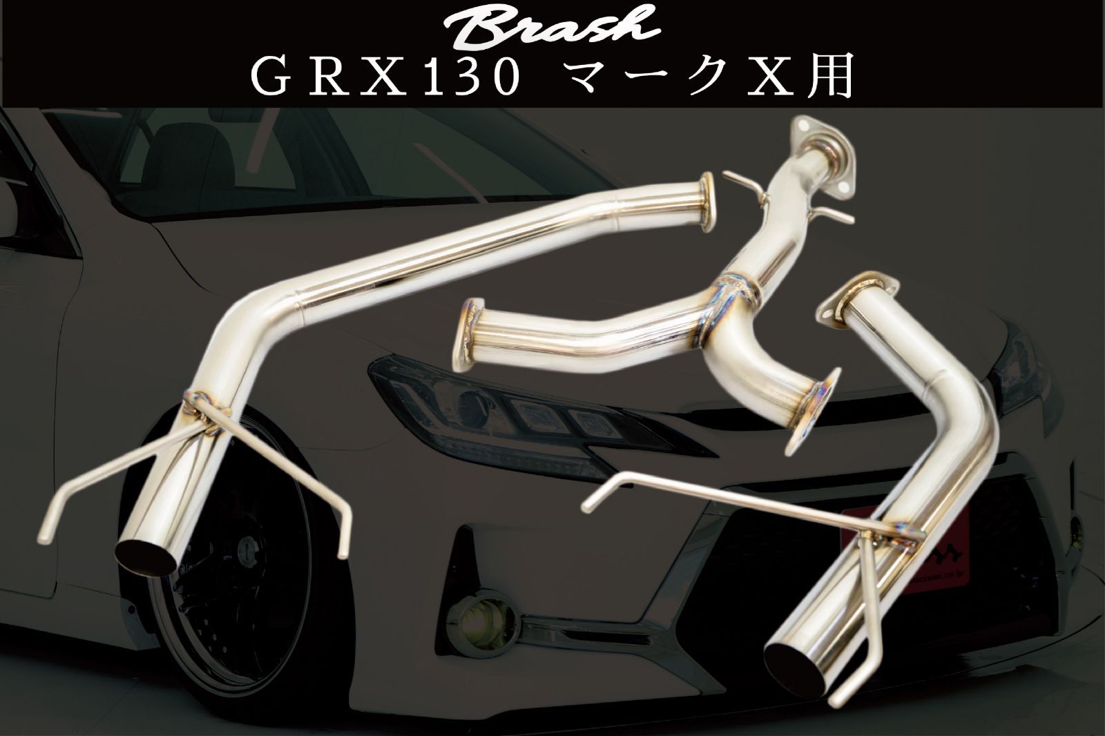 BRASH ◆大好評◆ ◆良音◆GRX130 マークX ステンレス オリジナルマフラー 直管ストレートマフラー 純正中間パイプ対応 リアピース◆MARKX◆