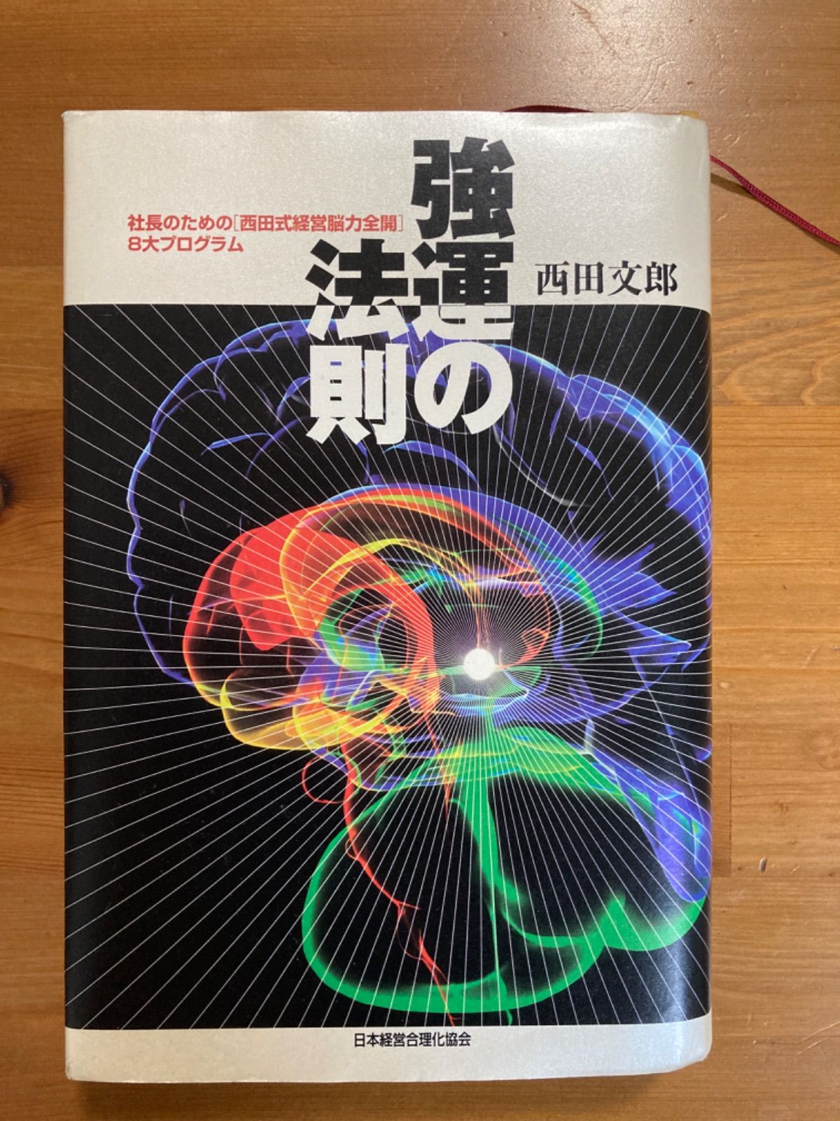 強運の法則 西田文郎 - lepan store - メルカリ