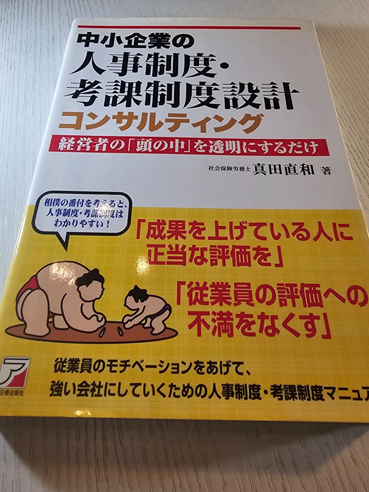 【中古】 中小企業の人事制度・考課制度設計コンサルティング 経営者の「頭の中」を透明にするだけ/明日香出版社/真田直和 中小企業の人事制度・考課制度設計コンサルティング 経営者の
