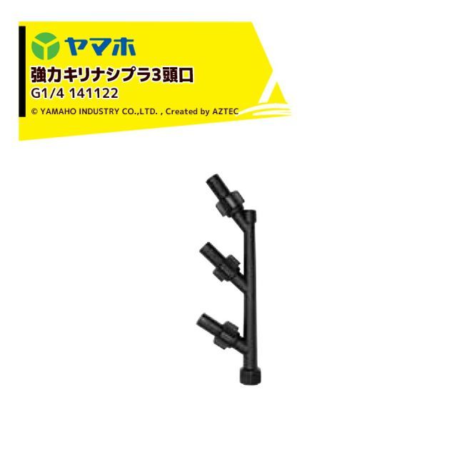 ヤマホ YAMAHO 強力キリナシプラ3頭口(G1/4) 果樹用・受注生産 141122