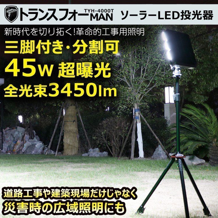 LED投光器 ライト分離可 45W ソーラー|コンセント充電 多機能 三脚スタンド 工事用 TYH-4000T 岩槻店