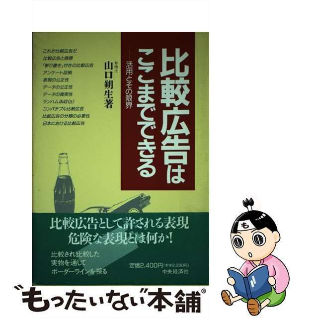 比較広告はここまでできる 活用とその限界/中央経済社/山口朔生-www