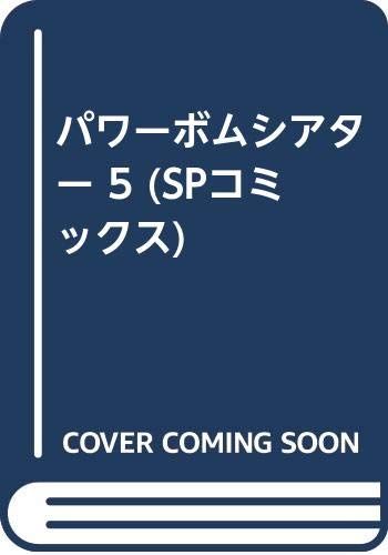 パワーボムシアター 5 (SPコミックス)／青山 パセリ - メルカリ