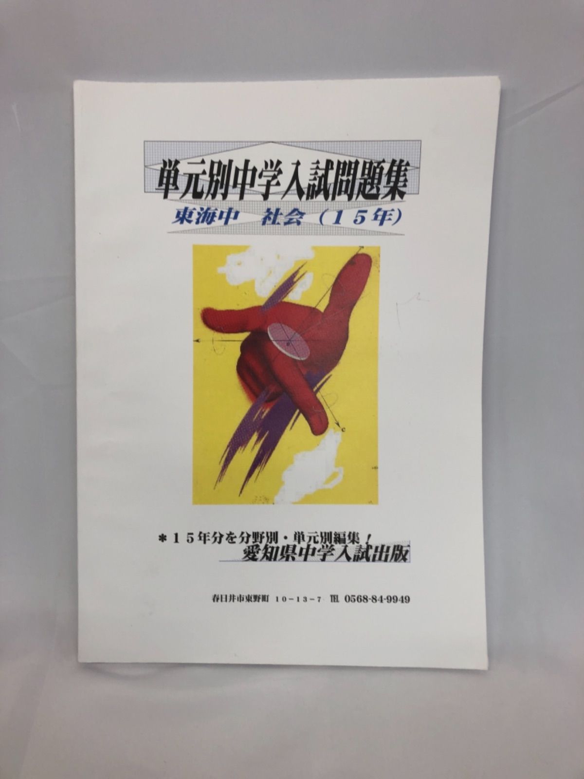 8569 愛知県中学入試出版 単元別中学入試問題集 東海中 （社会15年