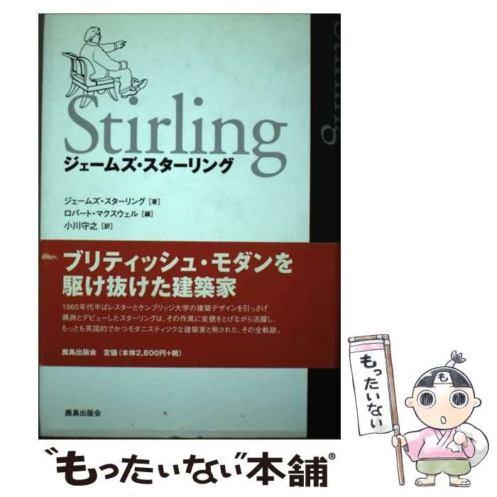 【中古】 ジェームズ・スターリング ブリティッシュ・モダンを駆け抜けた建築家 / ジェームズ・スターリング、ロバート・マクスウェル / 鹿島