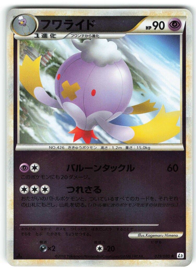 Pokemon L2 029/080 フワライド(ミラー/1stEDITION) ☆ - メルカリ