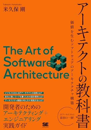 アーキテクトの教科書 価値を生むソフトウェアのアーキテクチャ構築／米久保 剛