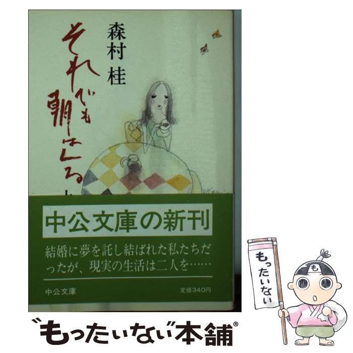 【中古】 それでも朝はくる 上 （中公文庫） / 森村 桂 / 中央公論新社