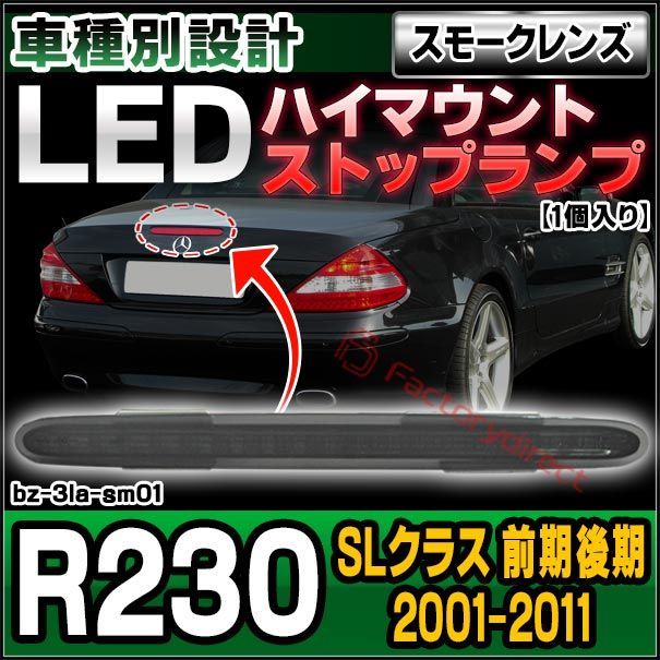 ll-bz-3la-sm01 (スモークレンズ) ベンツ SLクラス R230 (前期後期 2001-2011 H13-H25) Mercedes  Benz メルセデスベンツ LEDハイマウントストップ&バックアップランプ 1個入り (取付 ストップランプ バ - メルカリ